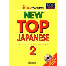 새책-스테이책터 [New Top Japanese 2] 개정판-사토 다케오 외 지음 송미혜 외 옮김, New Top Japanese 2] 개정판-사토 다케오, 시사일본어사