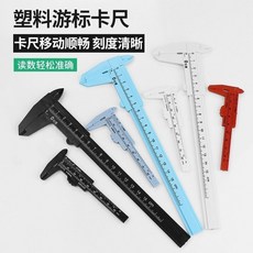 袖珍卡尺 迷你測量工具 塑料遊標卡尺, 1個, 新款黑色 0-80mm ,一把