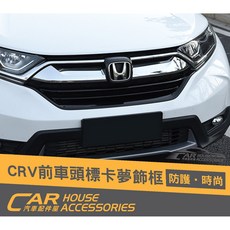 汽車配件屋 CRV 5代 專用 前車標卡夢飾框，實體店面安裝，提升質感，保護車標, 1個