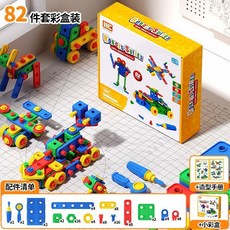 兒童修理工具箱 螺絲玩具 兒童益智拆卸工具箱 工程師玩具 擰螺絲工具箱 電鑽拚圖玩具 DIY創意工具箱, 1個, 螺母組合玩具【82件套】