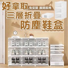 好拿取三層折疊防塵鞋盒 - 免安裝鞋架收納, 1個