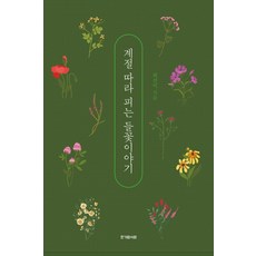 계절 따라 피는 들꽃이야기, 최선이(저), 한가람서원, 최선이 저