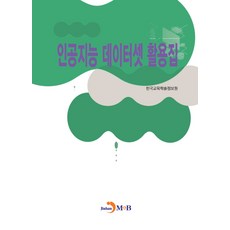 인공지능 데이터셋 활용집, 한국교육학술정보원, 진한엠앤비