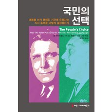 人民的選擇：選民如何在總統大選期間決定支持的候選人, 傳播圖書, 保羅·拉扎斯菲爾德,伯納德·貝雷爾森,海瑟·高德特 合著/白永民 譯