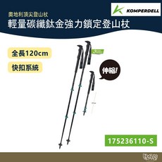 KOMPERDELL 輕量碳纖鈦金強力鎖定登山杖, 1個, 一組兩入