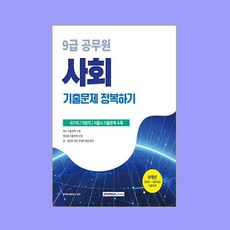 2026 9급 공무원 기출문제 정복하기 사회