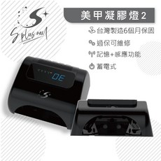 S PLUS NAIL 美甲凝膠燈2 台灣製造6個月保固 過保可維修 記憶+感應功能 蓄電式, 詳見包裝, 詳見包裝, 美甲燈2號