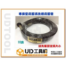 @UD工具網@ 高壓清洗機專用高壓管 10公尺長度2分內牙 通用RYOBI/白鯨/鐵人牌洗車機