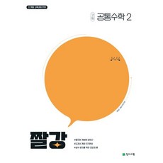 짤강 고등 공통수학2 (25) 22개정, 트윈링 [본권 해설 분권]분홍2개