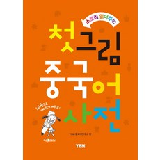 讀故事漢語詞典的張圖：不含鉛筆, YBM