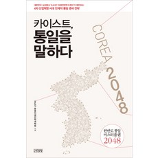 Gimmyoung KAIST 談統一：朝鮮半島統一總體規劃 2048, KAIST Moonsul未來策略研究生院未來策略研究中心, 金英沙