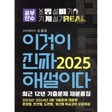 2025 이것이 진짜 해설이다 소방설비기사 실기(기계) 최근 12년 기출문제 재분류집, 공부한수
