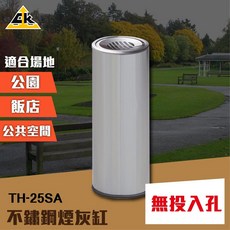 不鏽鋼煙灰缸（無投入孔） TH-25SA 直立式落地煙灰缸, 1個