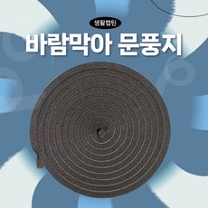 생활캡틴 국내산 문풍지 창문 틈새 바람막이 바람막아 1+1, 6개