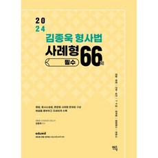 2024 김종욱 형사법 사례형 66제, 멘토링