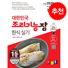 2026 경록 대한민국 조리기능장 한식실기 + 쁘띠수첩 증정, 임인숙