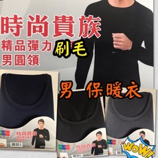 A&J 刷毛衛生保暖衣 男圓領 彈性好 溫暖你的冬天