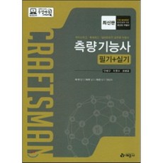 2016 측량기능사 필기+실기 : 마이스터고 특성화고 일반토목직 공무원 수험서, 예문사