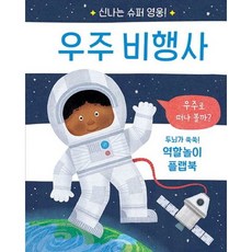 우주 비행사 - 신나는 슈퍼 영웅 (양장), 상품명