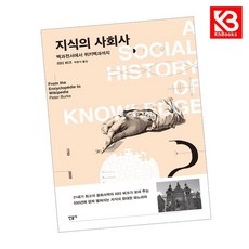 지식의 사회사 2 책 + 책갈피 [KHBOOKS]
