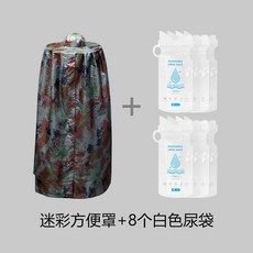堵車尿尿便攜上厠所方便罩，衛生間大小便應急折疊女生車載遮羞神器，戶外換衣遮擋神器，野外廁所神器, 迷彩方便罩+8個白色尿袋, 1個