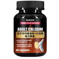 QUESHI 成人鈣 升級版 日本專利蛋黃粉+海藻鈣 成人鈣膠囊 海藻鈣膠囊 成人補鈣 膳食補充品 保健食品 骨骼保養 牙齒營養 升級補鈣配方 60 粒瓶裝 男士營養補給 日常鈣質補充, 1個, 60顆