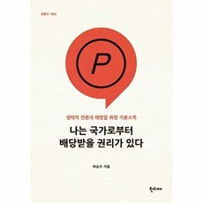 나는 국가로부터 배당받을 권리가 있다:생태적 전환과 해방을 위한 기본소득, 한티재, 하승수 저
