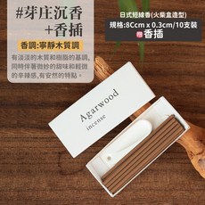 雨林薰舍 芽莊沉香線香組, 日式短線香(火柴盒造型)-芽庄沉香+香插