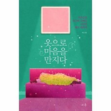 옷으로 마음을 만지다 : 자존감을 포근히 감싸는 나다운 패션 테라피, 여름, 박소현 저
