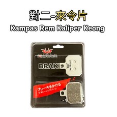 豆米三萬 TOMIIZAWA 剎車片 來令片 平價, 1個, 對二