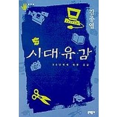 시대유감, 문학동네, 김종엽