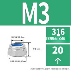 304스테인리스 나일론삽입 풀림방지 육각고정 볼트부품, 1개, 10_316M5-20개