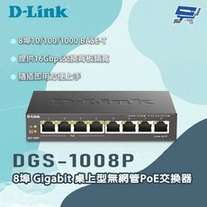 D-LINK 友訊 DGS-1008P 8埠 Gigabit 桌上型無網管PoE交換器 (昌運監視器), 數量, 1個