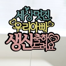 케이크토퍼 생일파티용품 생일이벤트 축하용품 백일토퍼 환갑토퍼, 04.세상멋진우리아빠