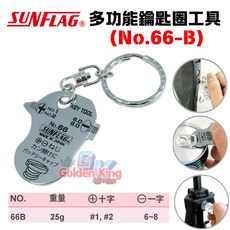 【五金大王】含稅 新龜 SUNFLAG NO.66-B 66B 多功能鑰匙圈工具 一字/十字 電池蓋子、相機、易開罐, 1個