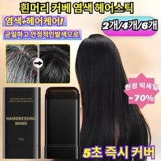 [2개4개6개]물과 땀에 강한 헤어 컬러 스틱 염색+헤어케어 머리를 빗으면서 염색함 흰머리 커버, [1+1+1](3개)스틱 브라운x3