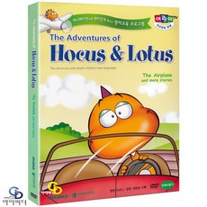 [DVD] 호커스 & 로터스의 모험 - 비행기와 다른 이야기들 (영어교육)