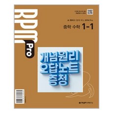 (사은품) 개념원리 RPM Pro 중학 수학 1-1 오답노트 증정, 수학영역, 중등1학년