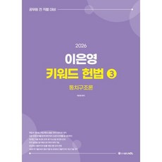 2026 이은영 키워드 헌법 3 : 통치구조론, ACL(에이씨엘커뮤니케이션)