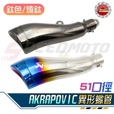 AKRAPOVIĆ 異形蠍管 51mm, 1個, 鈦銀款