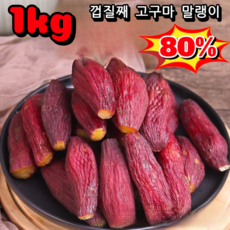 1kg 껍질째 고구마 말랭이 고구마 100% 껍질째 말랑쫀득 달콤한 고구마 말랭이, 1kg,홍요 미니, 상품 상세페이지 참조