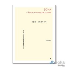 [제이북스] 수용소 - 교도관의 수기, 지만지(지식을만드는지식)