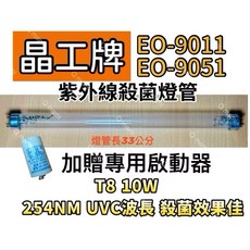 晶工牌烘碗機EO-9011/EO-9051紫外線殺菌燈管FL10W含7P啟動器，適用晶工牌烘碗機，確保餐具衛生, T8 10W專用殺菌燈管（贈啟動器）現貨, EO-9011/EO-9051