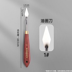 台灣出貨 柏倫斯油畫刀 油畫棒顏料刮刀 丙烯水彩水粉調色刀 美術工具用品專業畫刀 剷刀, 1個, 紅漆木柄1#