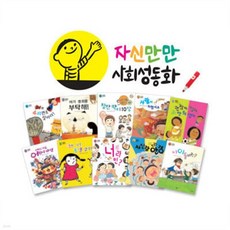자신만만 사회성동화 10권