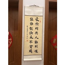 書法卷軸 家儉則興 人勤則健 能勤能儉 永不貧賤 尺寸33x95cm, 參考詳情頁