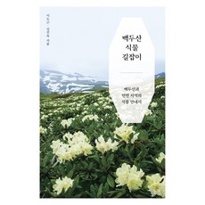 長白山植物指南：長白山與延邊地區的植物指南, 窮理, 李道根 金鎭玉