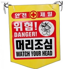 타포린 PE 머리조심 위험표지판 주의표지판 낮은천장 안전관리공단, 1개, 상세페이지 기재