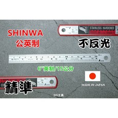 日本製 SHINWA 企鵝牌 鶴龜 雙刻度 英制公分 不鏽鋼直尺 鋼尺 鐵尺 6吋/15CM, 1個