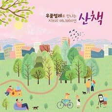 핫트랙스 KIMIYOSHI AKIYAMA - 우쿨렐레로 만나는 지브리 애니메이션 [산책]